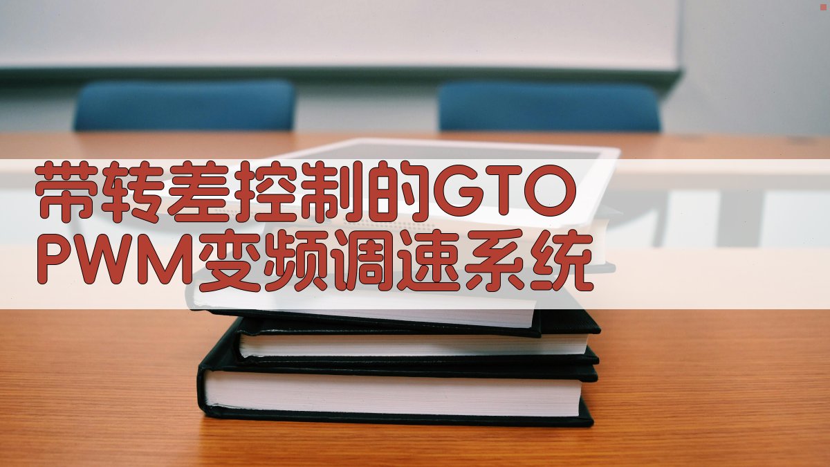带转差控制的GTO PWM变频调速系统